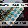 Виагра Онлайн PayPal new09